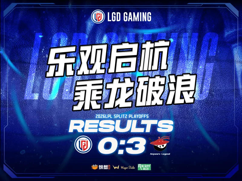 开云登录入口-LGD赛后总结：失利沉淀经验，蓄力重整出发，第三赛段赛场见